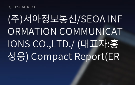 (주)서아정보통신 Compact Report(ER2)-영문
