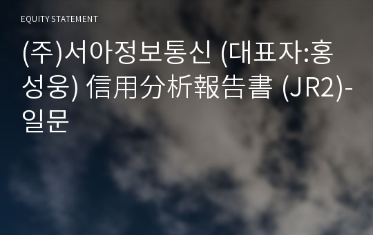 (주)서아정보통신 信用分析報告書(JR2)-일문