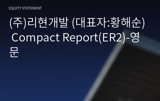 (주)리현개발 Compact Report(ER2)-영문