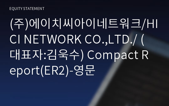 (주)에이치씨아이네트워크 Compact Report(ER2)-영문