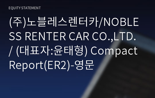 (주)노블레스렌터카 Compact Report(ER2)-영문