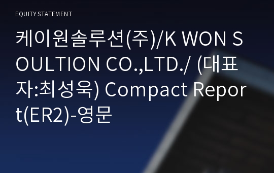 케이원솔루션(주) Compact Report(ER2)-영문