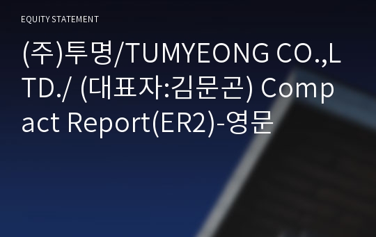 (주)투명 Compact Report(ER2)-영문