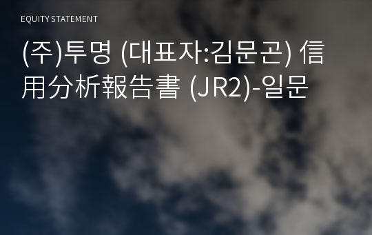 (주)투명 信用分析報告書(JR2)-일문