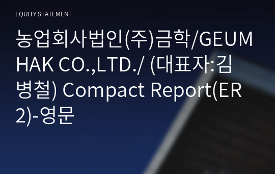 농업회사법인(주)금학 Compact Report(ER2)-영문