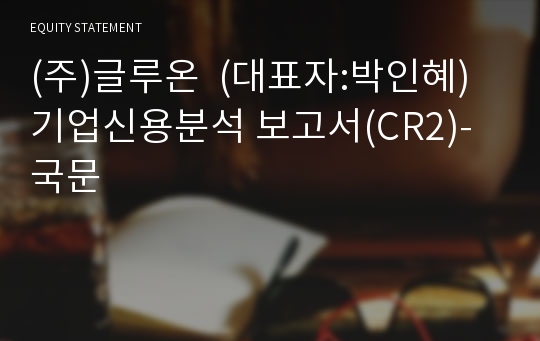 (주)글루온 기업신용분석 보고서(CR2)-국문