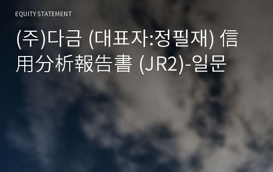 (주)다금 信用分析報告書(JR2)-일문