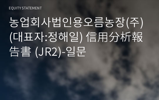 농업회사법인용오름농장(주) 信用分析報告書(JR2)-일문