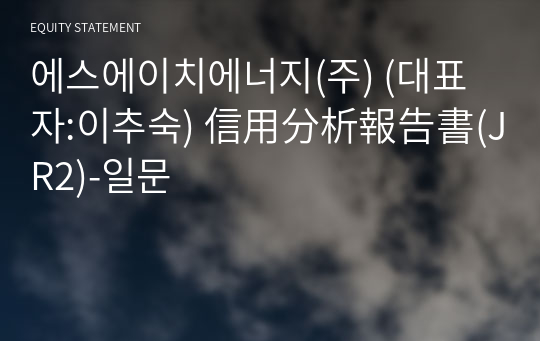 에스에이치에너지(주) 信用分析報告書(JR2)-일문