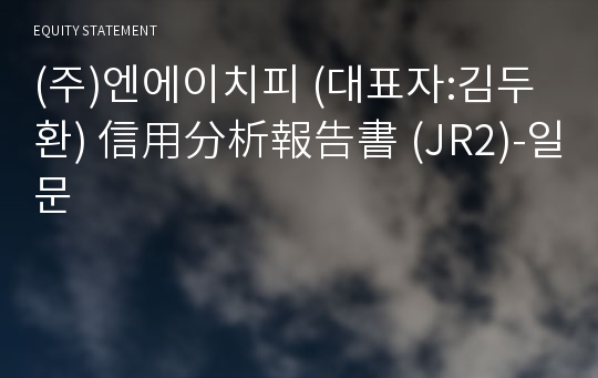 (주)엔에이치피 信用分析報告書(JR2)-일문