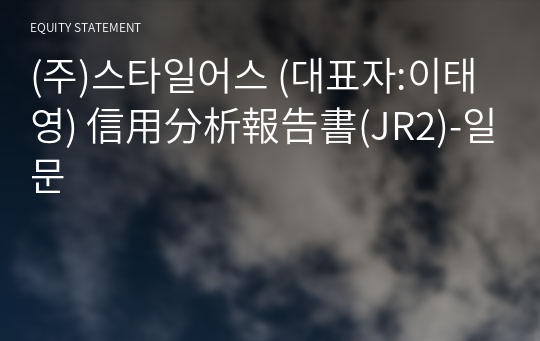 (주)스타일어스 信用分析報告書(JR2)-일문