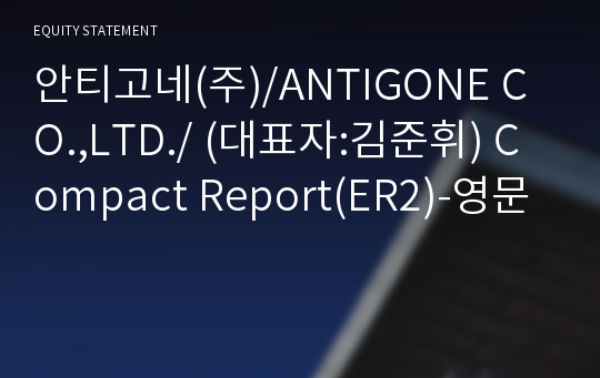 안티고네(주) Compact Report(ER2)-영문