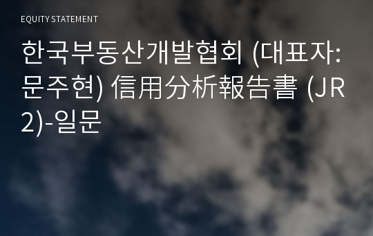 한국부동산개발협회 信用分析報告書(JR2)-일문