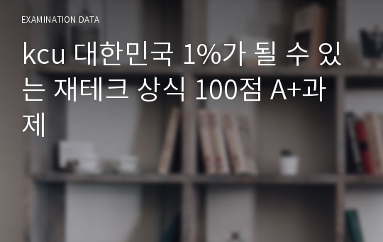 kcu 대한민국 1%가 될 수 있는 재테크 상식 100점 A+과제