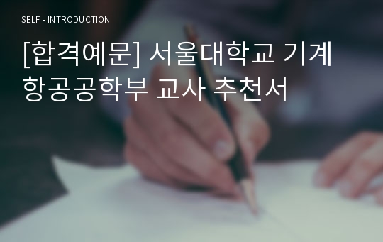 [교사 추천서] 서울대학교 기계항공공학부 교사 추천서