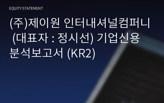 (주)제이원 인터내셔널컴퍼니 기업신용분석보고서 (KR2)