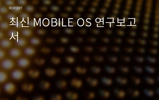 최신 MOBILE OS 연구보고서