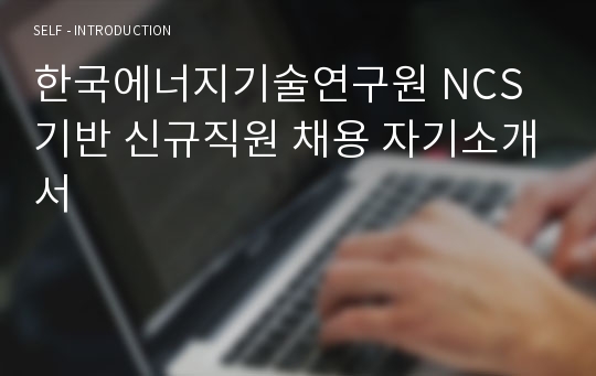 한국에너지기술연구원 NCS기반 신규직원 채용 자기소개서