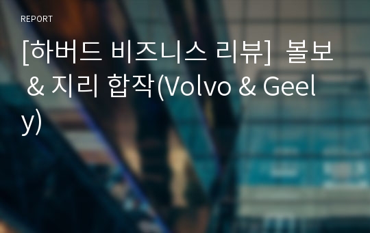 [하버드 비즈니스 리뷰]  볼보 &amp; 지리 합작(Volvo &amp; Geely)
