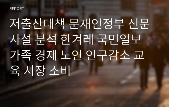 저출산대책 문재인정부 신문사설 분석 한겨레 국민일보 가족 경제 노인 인구감소 교육 시장 소비