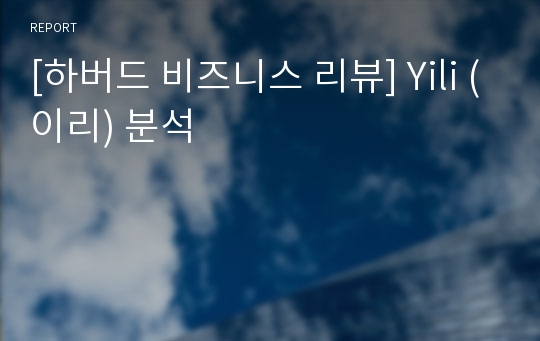 [하버드 비즈니스 리뷰] Yili (이리) 분석