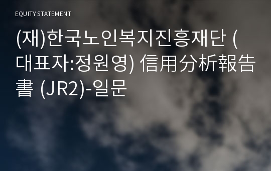 (재)한국노인복지진흥재단 信用分析報告書(JR2)-일문