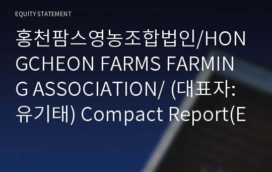 홍천팜스영농조합법인 Compact Report(ER2)-영문