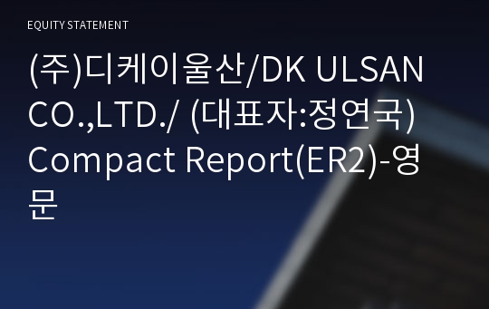 (주)디케이울산 Compact Report(ER2)-영문