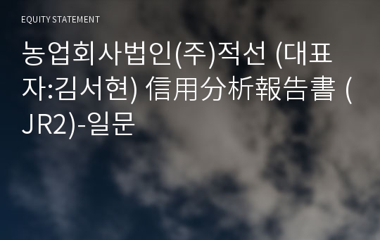 농업회사법인(주)적선 信用分析報告書(JR2)-일문