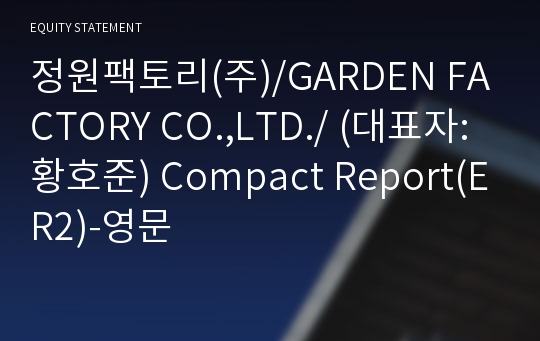 정원팩토리(주) Compact Report(ER2)-영문