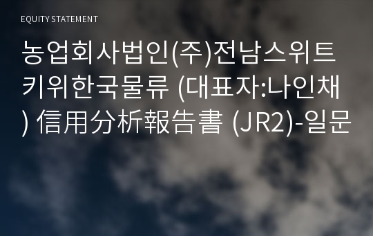 농업회사법인(주)한국키위물류 信用分析報告書(JR2)-일문