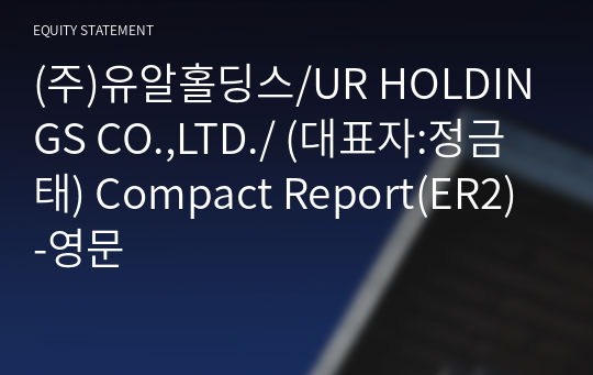 (주)유알홀딩스/UR HOLDINGS CO.,LTD./ Compact Report(ER2)-영문