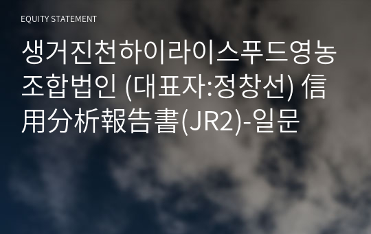 생거진천하이라이스푸드영농조합법인 信用分析報告書(JR2)-일문