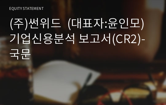 (주)썬위드 기업신용분석 보고서(CR2)-국문