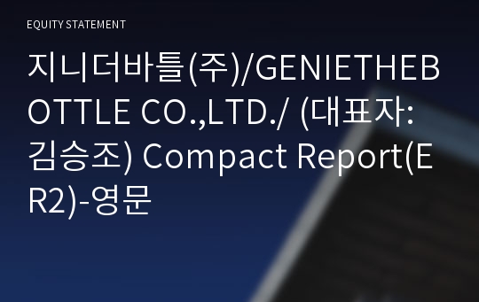 지니더바틀(주) Compact Report(ER2)-영문