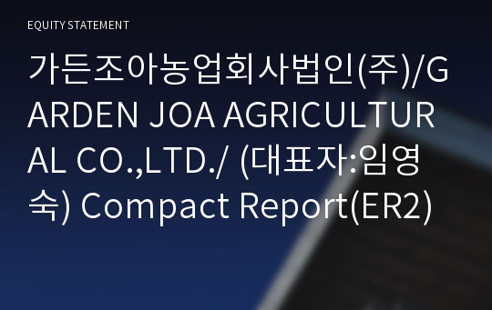 가든조아농업회사법인(주) Compact Report(ER2)-영문