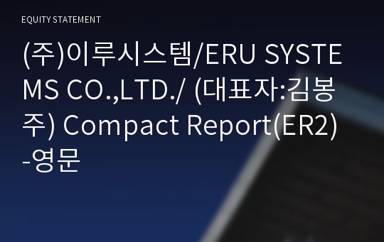 (주)이루시스템 Compact Report(ER2)-영문