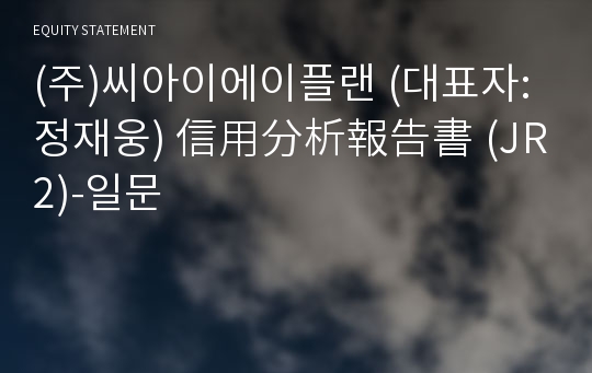 (주)비즈앤컴 信用分析報告書(JR2)-일문