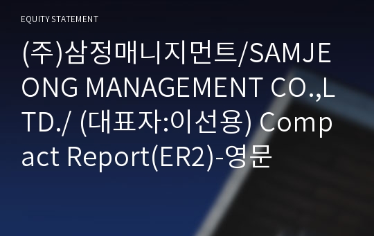 (주)삼정매니지먼트 Compact Report(ER2)-영문
