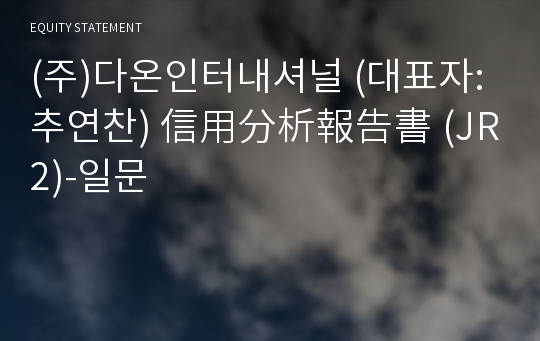 (주)다온인터내셔널 信用分析報告書(JR2)-일문