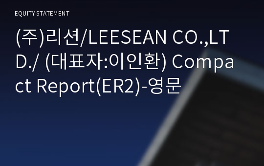 (주)리션 Compact Report(ER2)-영문
