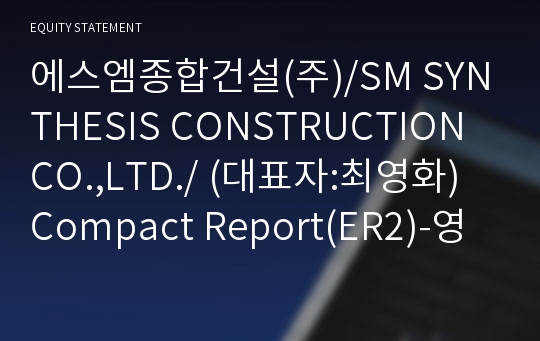 에스엠종합건설(주) Compact Report(ER2)-영문
