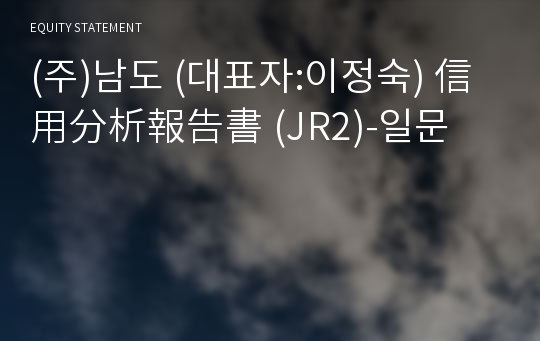 (주)남도 信用分析報告書 (JR2)-일문