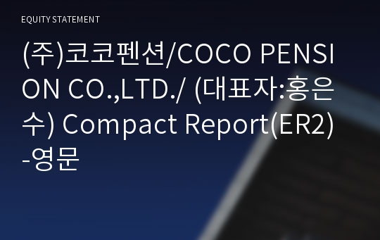 (주)코코펜션 Compact Report(ER2)-영문