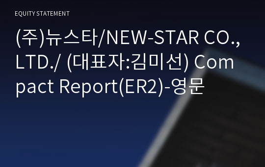 (주)뉴스타/NEW-STAR CO.,LTD./ Compact Report(ER2)-영문
