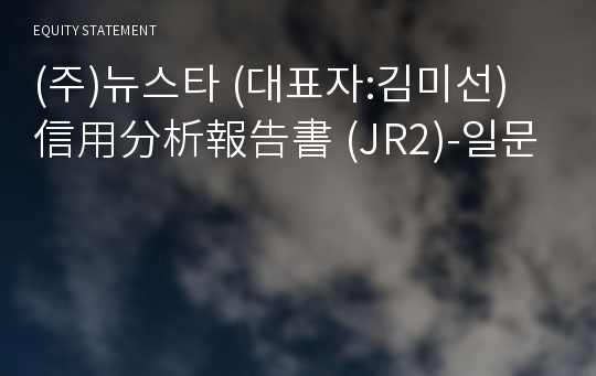 (주)뉴스타 信用分析報告書 (JR2)-일문