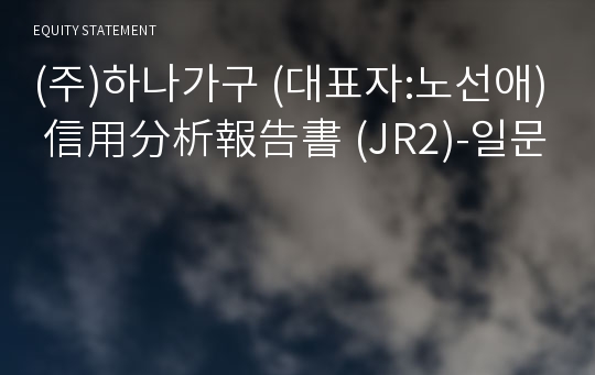 (주)하나가구 信用分析報告書(JR2)-일문