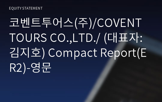 코벤트투어스(주) Compact Report(ER2)-영문