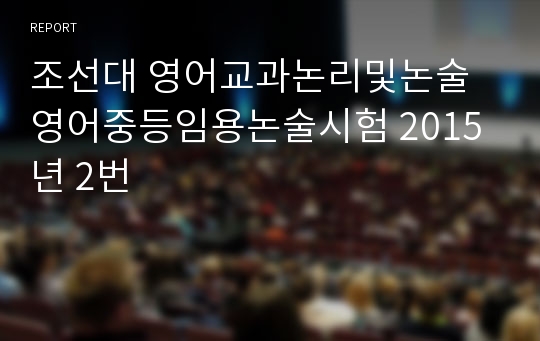 조선대 영어교과논리및논술 영어중등임용논술시험 2015년 2번