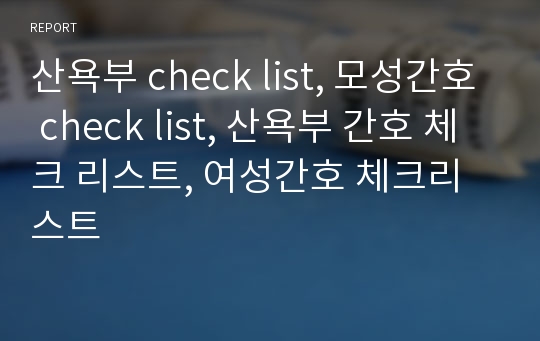 산욕부 check list, 모성간호 check list, 산욕부 간호 체크 리스트, 여성간호 체크리스트